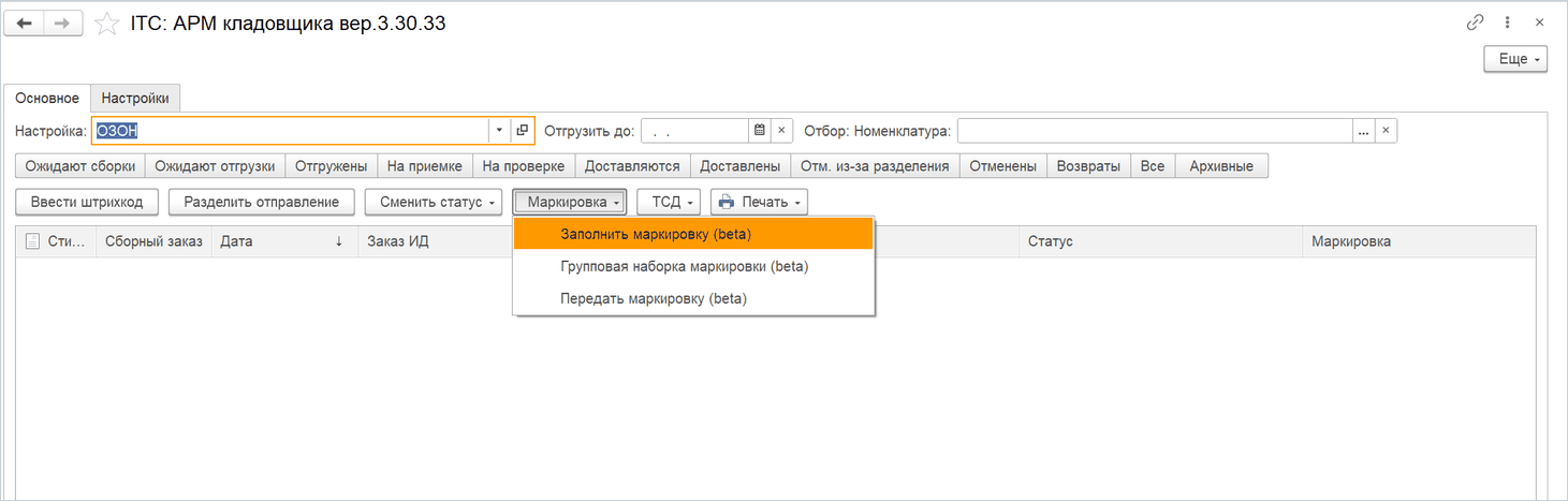 АРМ кладовщика, меню «Маркировка»