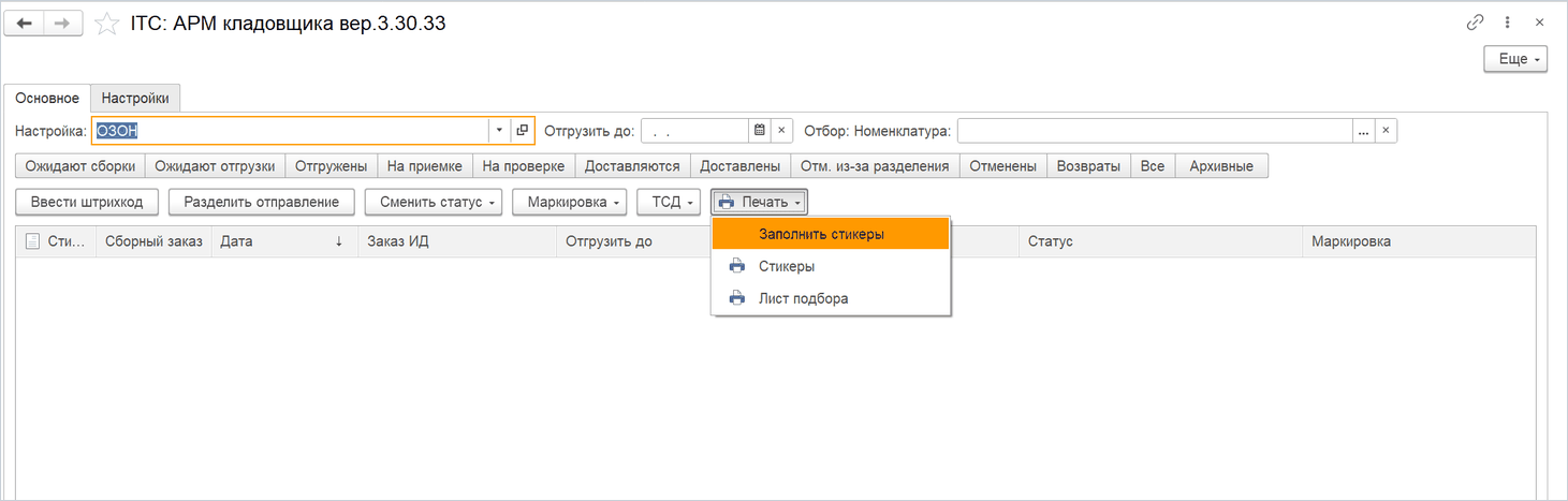 АРМ кладовщика, меню «Печать»