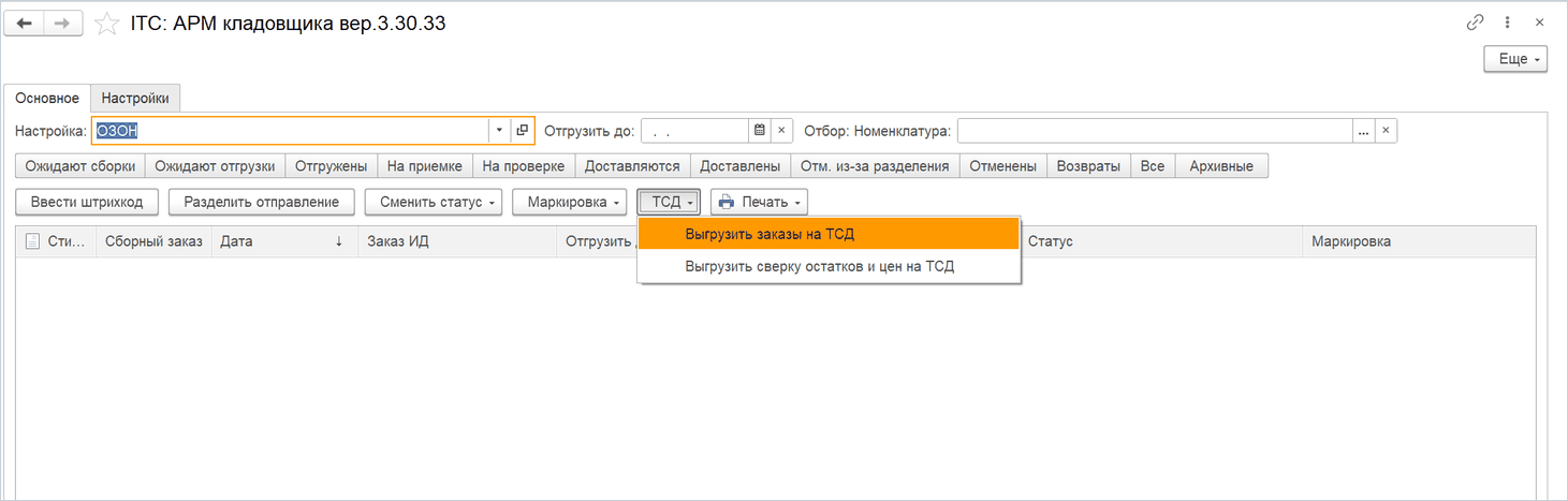 АРМ кладовщика, меню «ТСД»