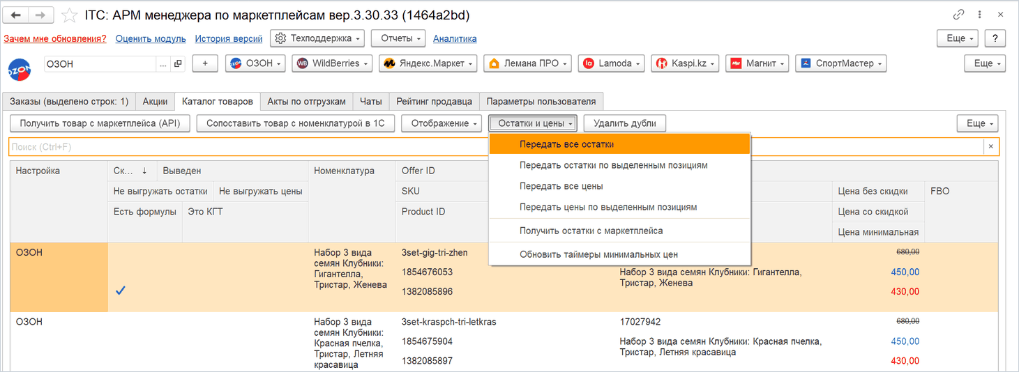 Подменю «Остатки и цены»