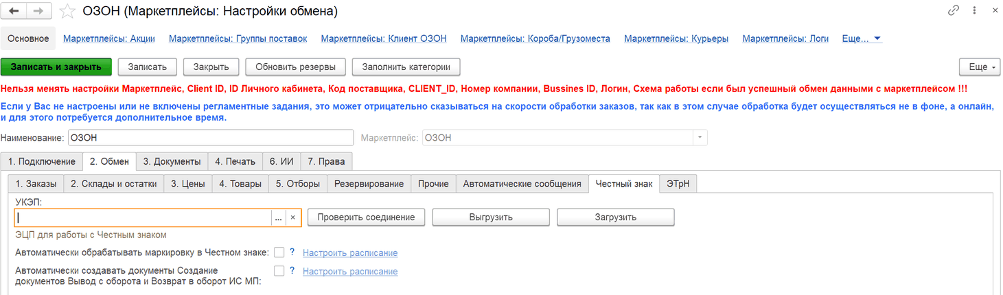 Вкладка «2. Обмен» → «Честный знак»