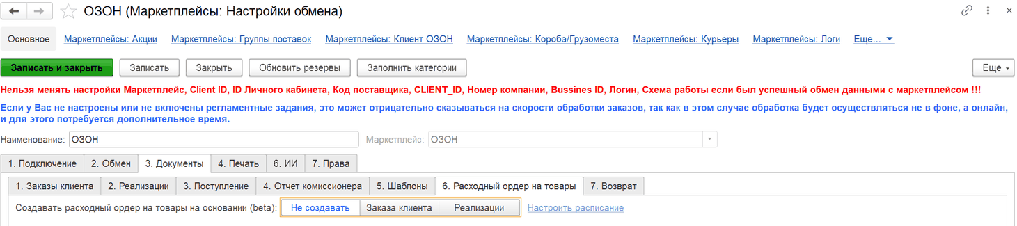 Вкладка «3. Документы» → «6. Расходный ордер на товары»