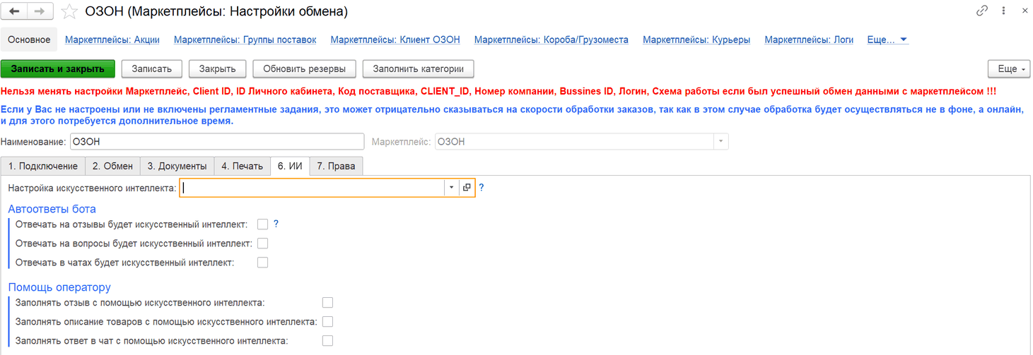 Вкладка «6. ИИ»