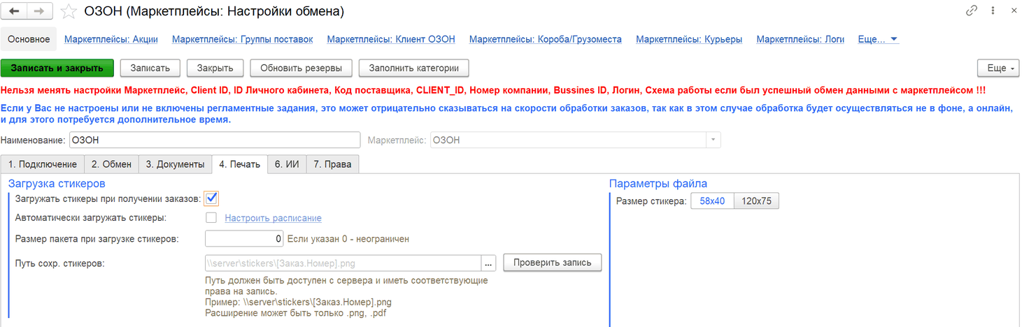 Вкладка «4. Печать»: загрузка стикеров и параметры файла