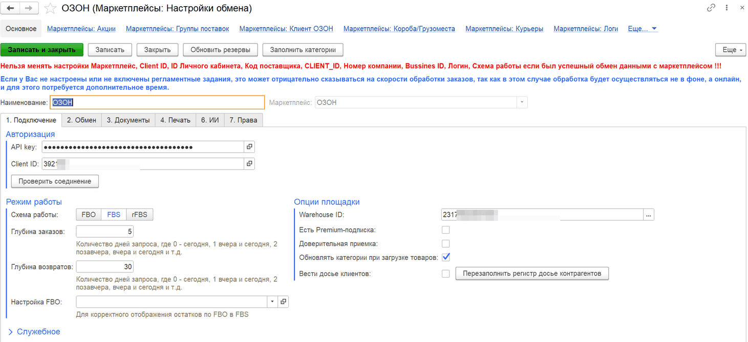 Карточка настройки обмена, вкладка «1. Подключение» (Ozon, схема FBS)