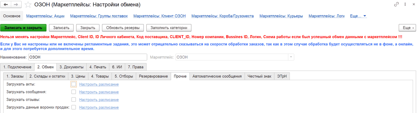 Вкладка «2. Обмен» → «Прочие»