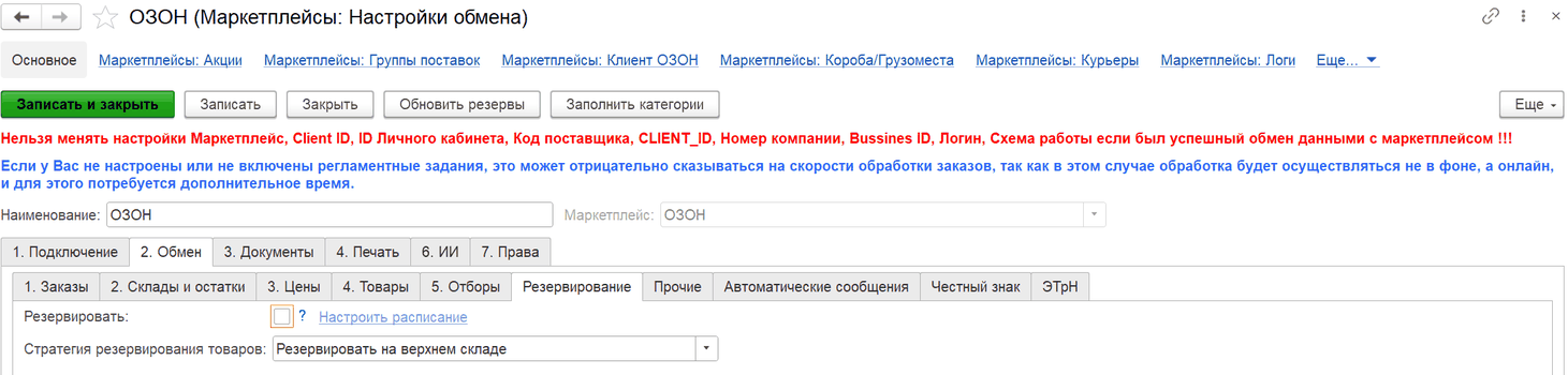 Вкладка «2. Обмен» → «Резервирование»